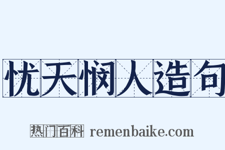 忧天悯人造句是什么意思的图片